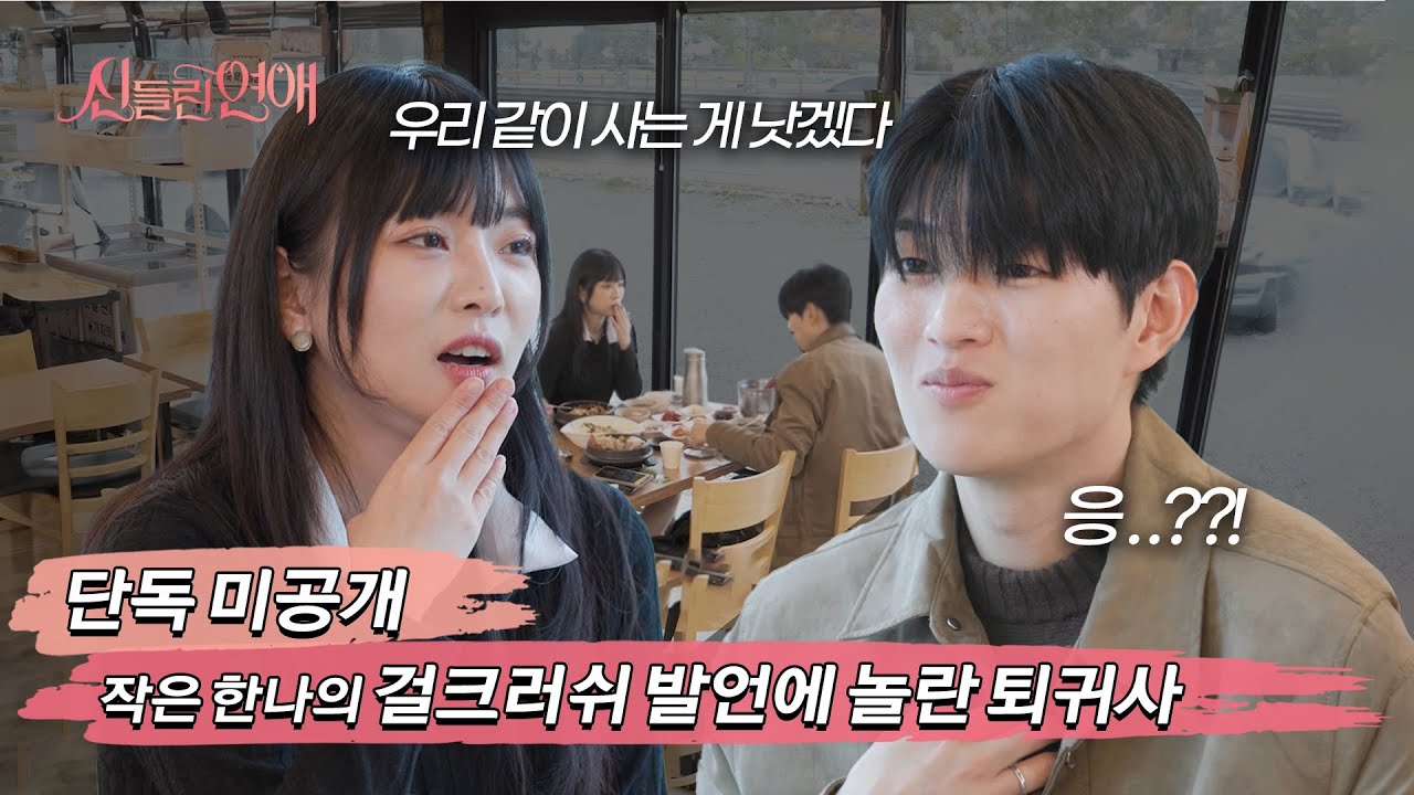 (eng/id) 작은 한나의 강력한 발언😳 부적데이트 뒷이야기ㅣ 신들린연애 4회 [단독 미공개]