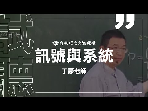 【訊號與系統】電研所試聽片(feat.丁豪老師) - 台北偉文文教機構 [HD Video] - YouTube