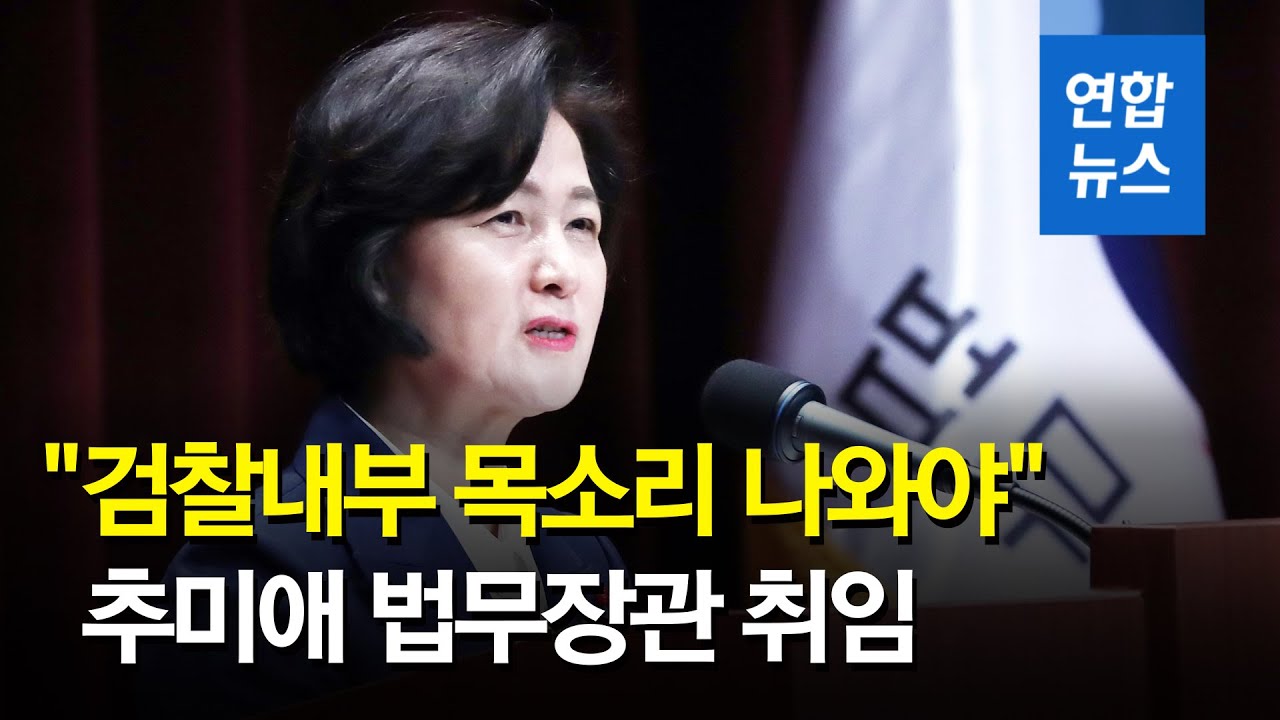 추미애 법무부 장관 취임… "검찰개혁 법안 후속 조치 만전 기해야" / 연합뉴스 (Yonhapnews)