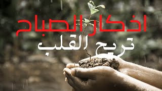 اذكار الصباح بصوت رائع يريح القلب مع مناظر خلابة