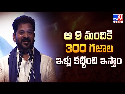 ఆ 9 మందికి 300 గజాల ఇళ్లు కట్టించి ఇస్తాం : CM Revanth - TV9 - TV9