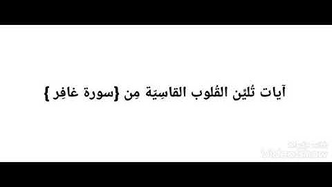 آيات  تليّن القلوب القاسِيّة .ما تيسّر مِن سورة غافِر  QORAAN🎧 HEALING