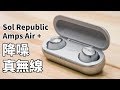 Sol Republic Amps Air + 降噪真無線藍牙耳機 product youtube thumbnail