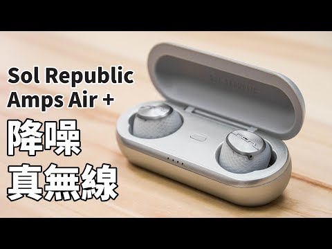 降噪耳機正夯！Sol Republic Amp Air + 真無線降噪耳機 | 主動式降噪、環境音、人體工學設計【束褲開箱】