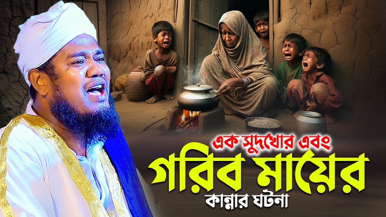 এক সুদখোর এবং গরিব মায়ের কান্নার ঘটনা , maulana ruhul amin siddiqui
