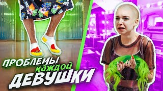 ПРОБЛЕМЫ КАЖДОЙ ДЕВУШКИ