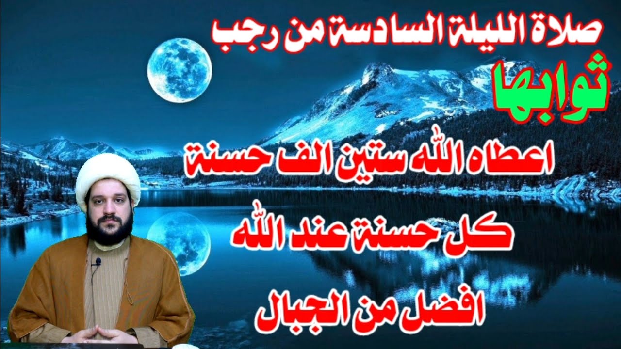صلاة الليلة السادسة من رجب عظيمة جدا
