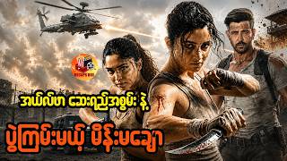 အယ်လ်ဖာဆေးရည်အစွမ်းနဲ့ ပွဲကြမ်းမယ့်မိန်းမချော
