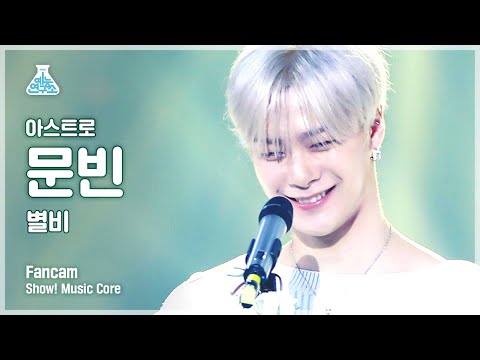 [예능연구소] 아스트로 문빈 직캠 &amp;#39;별비(<strong>gemini</strong>)&amp;#39; (<strong>ASTRO</strong> MOONBIN FanCam) @Show!MusicCore 210424