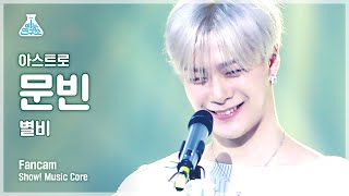 [예능연구소] 아스트로 문빈 직캠 '별비(gemini)' (ASTRO MOONBIN FanCam) @Show!MusicCore 210424