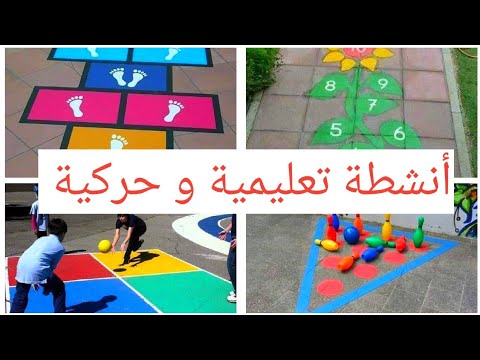 فيديو: ما هي الألعاب الخارجية لمرحلة ما قبل المدرسة