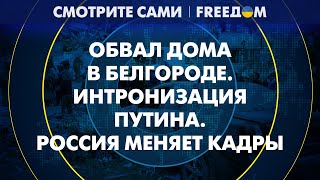 ВЗРЫВ в многоэтажке Белгорода: ВЛАСТИ РФ выйдут на себя? А была ли РАКЕТА? | Смотрите сами