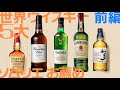 ＃048 【蒸留酒】 世界5大ウイスキー 前編