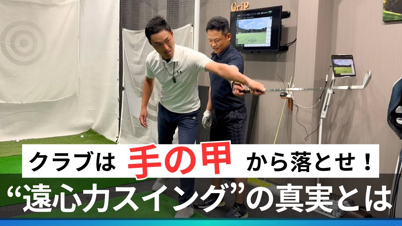 クラブは手の甲から落としてリリース！遠心力スイングの真実とは【インドアレッスン②】
