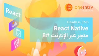 متجر عبر الإنترنت | إدارة الأخطاء | ReactNative + HeadlessCMS 8