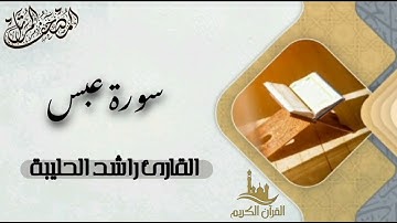 سورة عبس كاملة - المصحف المرتل | القارئ راشد الحليبة