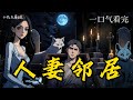 【人妻邻居】EP1-老家全村犯了忌讳,生下的孩子非死即残,爷爷为了让我平安降生,说了一门亲事...不曾想,我这媳妇竟是长着九条尾巴的狐仙…《人妻邻居》#一口气看完 #小说#漫画解说
