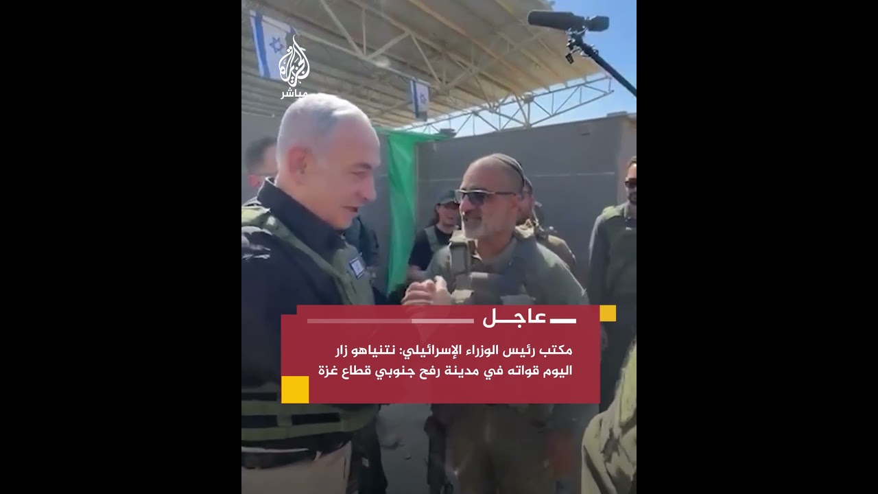 • مكتب رئيس الوزراء الإسرائيلي: نتنياهو زار اليوم قواته في مدينة رفح جنوبي قطاع غزة