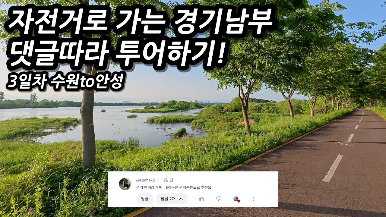자전거길 따라 원없이 달려본 3일차, 내비없이 계속 달려보기 l 🇰🇷용인,오산,평택,안성