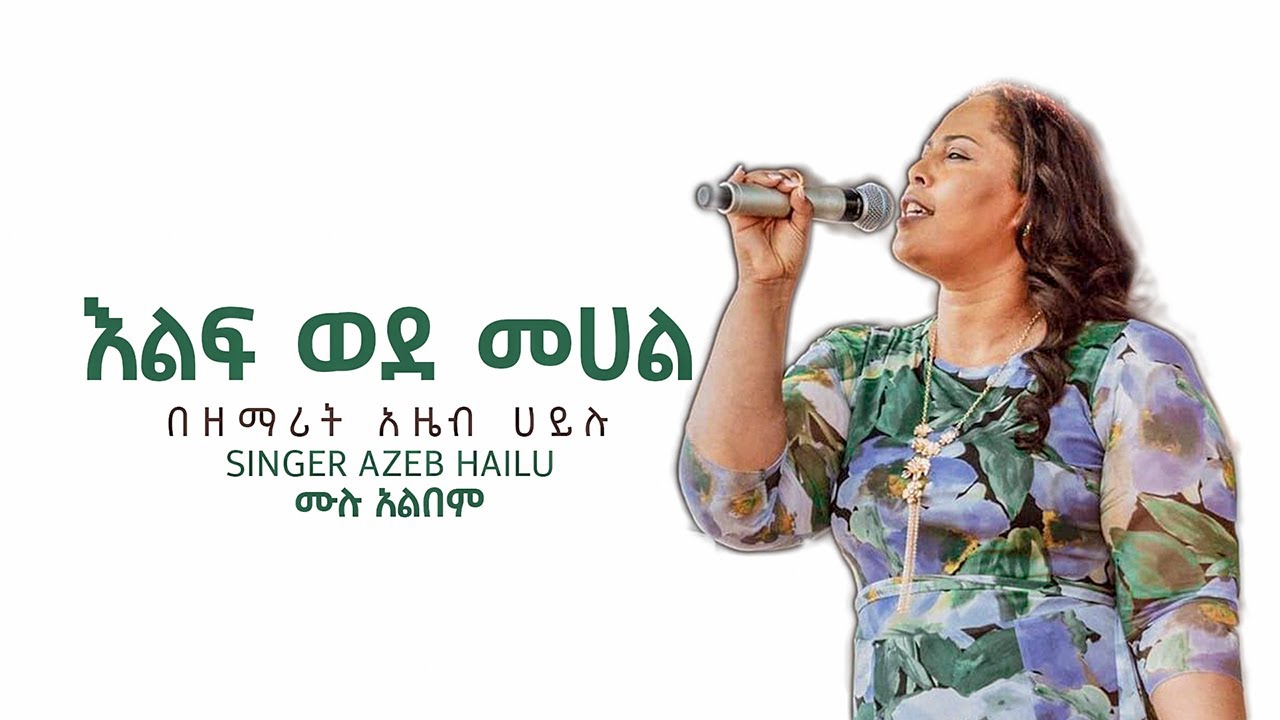 🔴ዘማሪት አዜብ ሀይሉ እልፍ ወደ መሀል ሙሉ አልበም #እልፍ ወደ መሀል #አዜብ ሀይሉ🔴