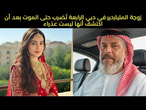 زوجة الملياردير في دبي ت ضرب حتى الموت خلال شهر العسل بعد أن اكتشف أنها ليست عذراء جريمة حقيقية