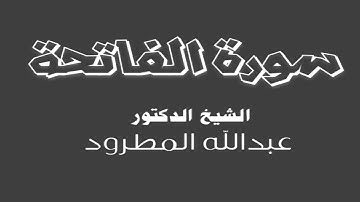سورة الفاتحة .. الشيخ عبدالله المطرود