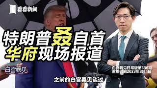 美国咋了？一周爆三大事件，反映真实美国？ #白宫義见