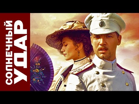 Солнечный удар | Михалков | фильм 05/11/2014 | по книге Бунина