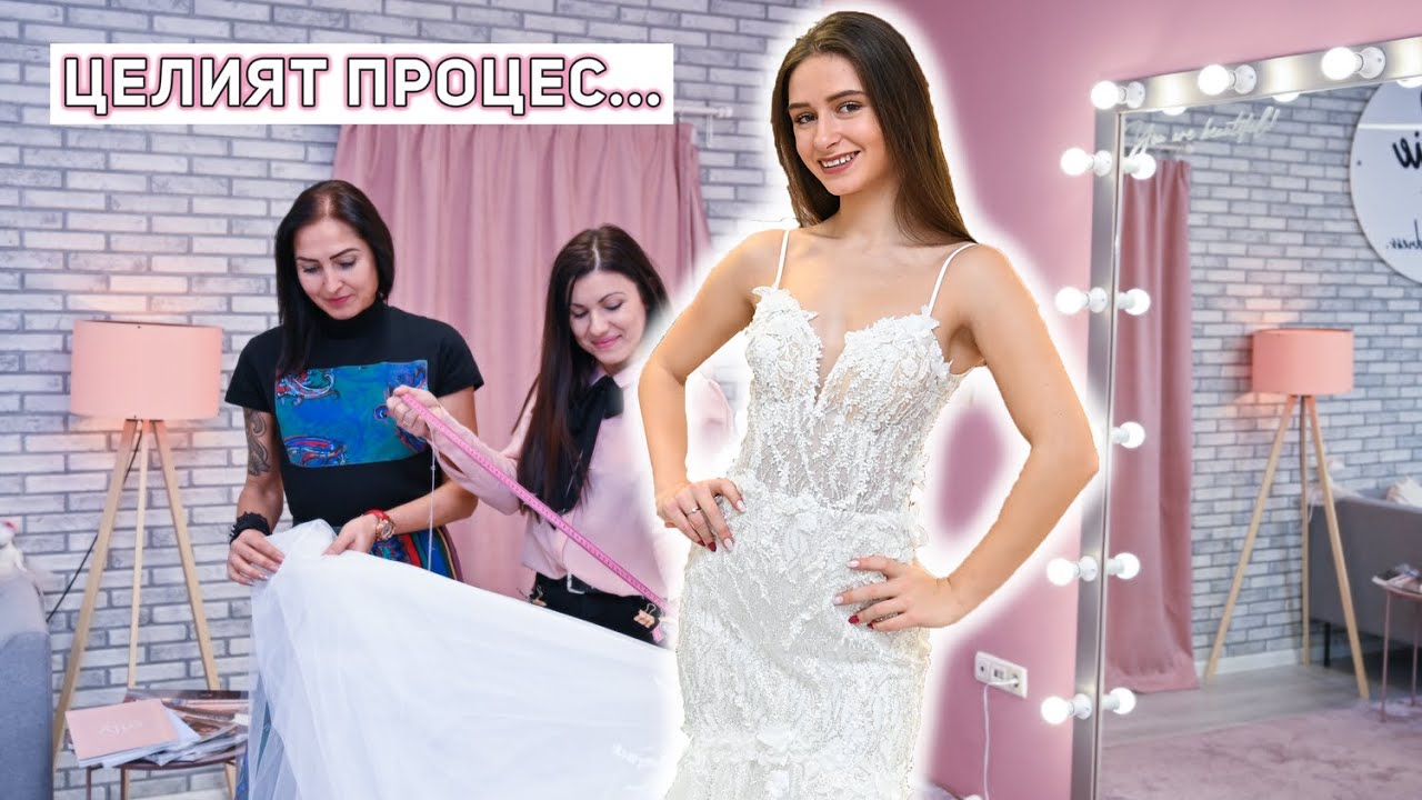 МОЯТА СВАТБЕНА РОКЛЯ