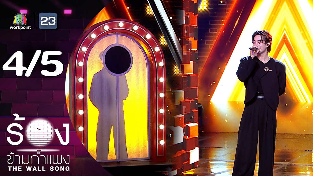 The Wall Song ร้องข้ามกำแพง | EP.267 | บี้ ธรรศภาคย์ | 16 ต.ค. 68 [4/5]