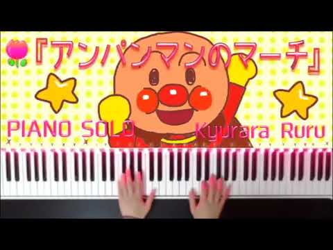 『アンパンマンのマーチ』( ピアノソロ ）/ Anpanman's March [ PIANO SOLO ]