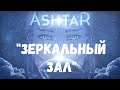 АШТАР - "Зеркальный зал"