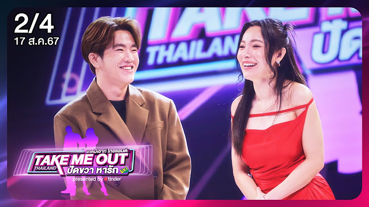 แบงค์ปิ ปิยวัฒน์ 2/4  - เทคมีเอาท์ไทยแลนด์ ปัดขวา หารัก EP.1 (17ส.ค.67)