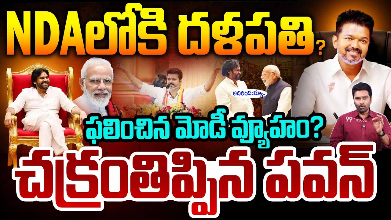 TVK Thalapathy Alliance With NDA: NDAలోకి దళపతి..? చక్రంతిప్పిన పవన్..| 99TV Telugu