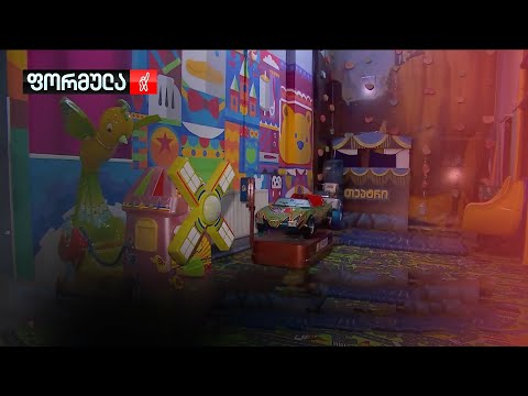 ბავშვთა გასართობი ბიზნესის სფერო კატასტროფის წინაშე