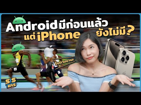 8 สิ่งที่ Android มีแล้ว แต่ iPhone ยังไม่มี … | SISTERS