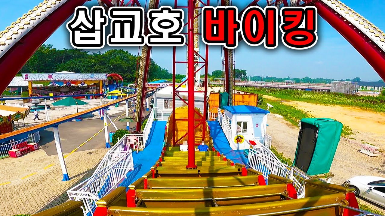 삽교호 놀이동산 바이킹 탑승영상 - Viking (POV) Sapgyoland