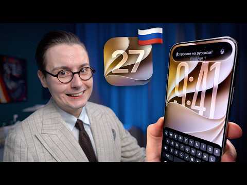 Сутки с iOS 27 beta 1: что работает в России и стоит ли обновляться?