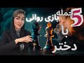 بازی روانی با دختر جذب دختر با بازی روانی بازی روانی سالم بازی روانی آموزش جذب زنان جذب دختر جذب عشق