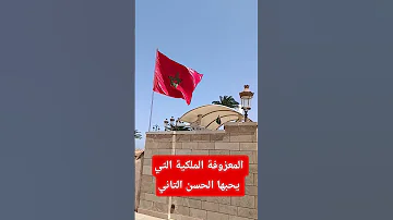 المعزوفة التي يحبها الملك الحسن الثاني 