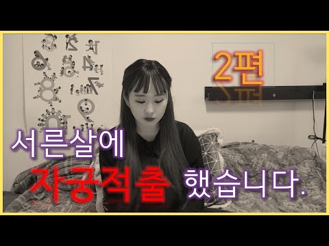 서른살에 자궁적출 할 수 밖에 없었던 이유 #2