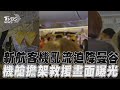 新加坡航空客機遇亂流釀1死! 　迫降曼谷「機艙救援畫面曝」｜TVBS新聞