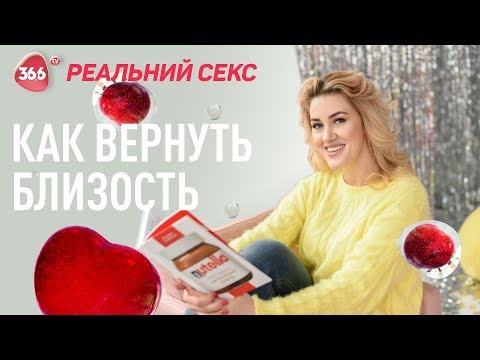 Как вернуть страсть в отношениях | Психология отношений и секс после многих лет брака