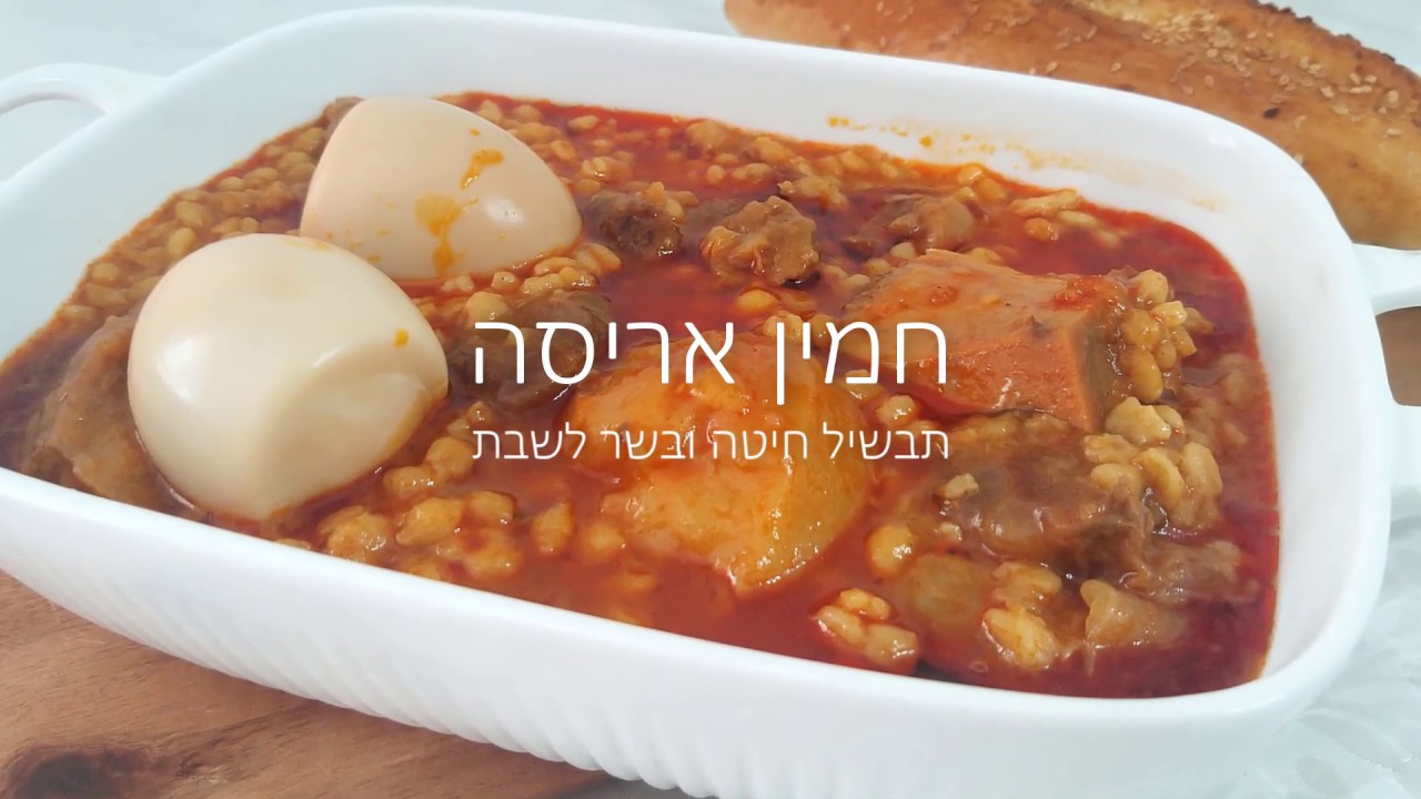 חמין אריסה - תבשיל חיטה ובשר ברוטב לשבת