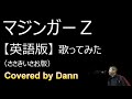 マジンガーZ【英語版】歌ってみたCovered by Dann/MAZINGER Z sung in English  Lyrics