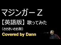 マジンガーZ【英語版】歌ってみたCovered by Dann/MAZINGER Z sung in English Lyrics