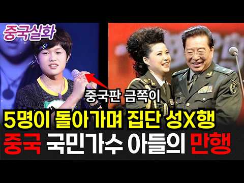 중국실화ㅣ금수저 친구 4명과 돌아가며 잠자리한 중국 국민가수의 10대 아들, 중국 사법부의 판단은 #273ㅣ#YOOHOOTV