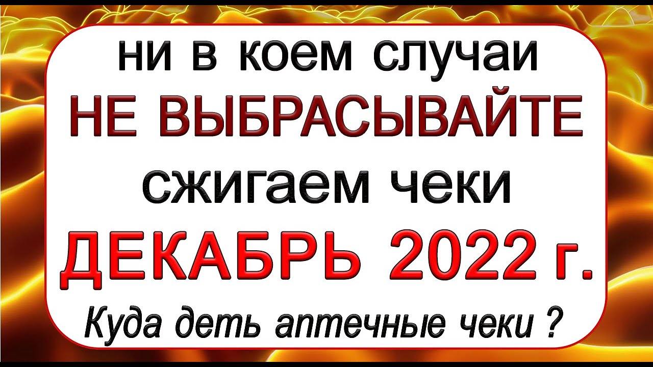 Когда сжигать чеки в апреле 2024г