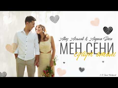 Аваз Акимов & Айдана Дека - Мен сени сүйүп өтөм / Жаңы ыр 2023