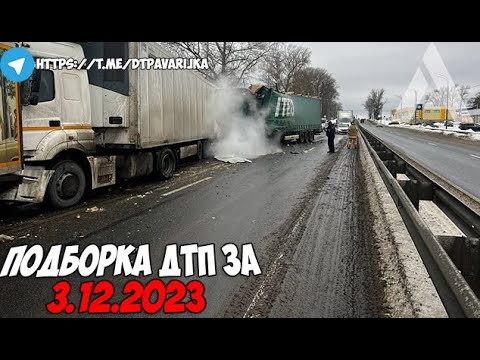 ДТП и авария! Подборка на видеорегистратор за 3.12.23 Декабрь 2023